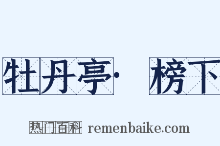 牡丹亭·榜下是什么意思的图片